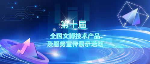 第十屆全國文博技術產品及服務宣傳展示活動初選結果揭曉，技術服務領域亮點紛呈